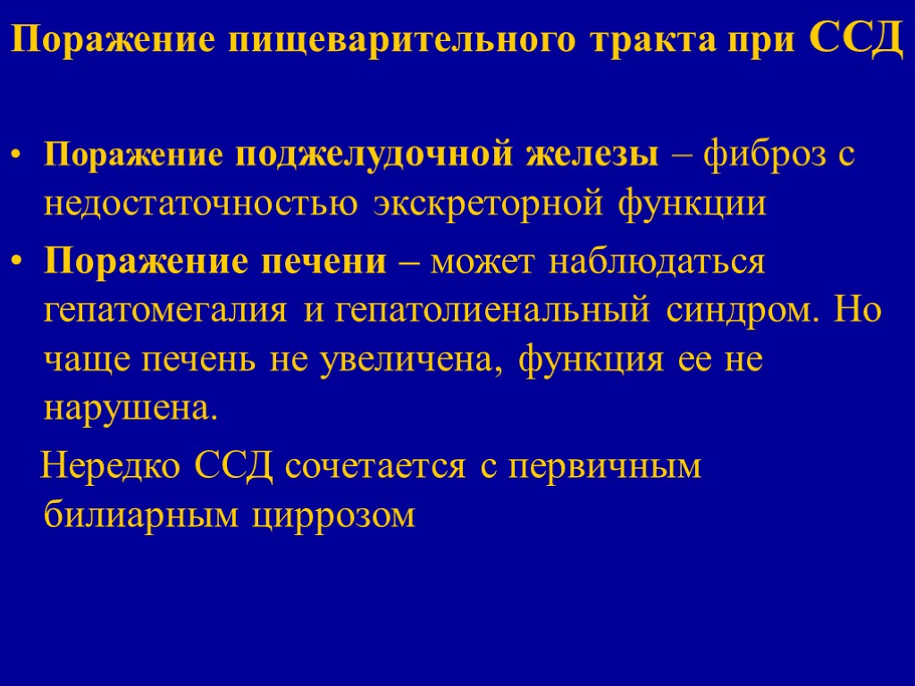 Поражение пищеварительного тракта при ССД Поражение поджелудочной железы – фиброз с недостаточностью экскреторной функции